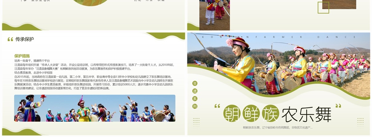 绿色简约风非遗系列之朝鲜族农乐舞PPT模板