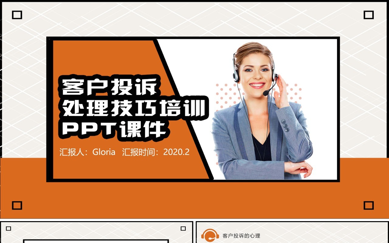 简约商务客户投诉客服处理技巧培训PPT课件模板