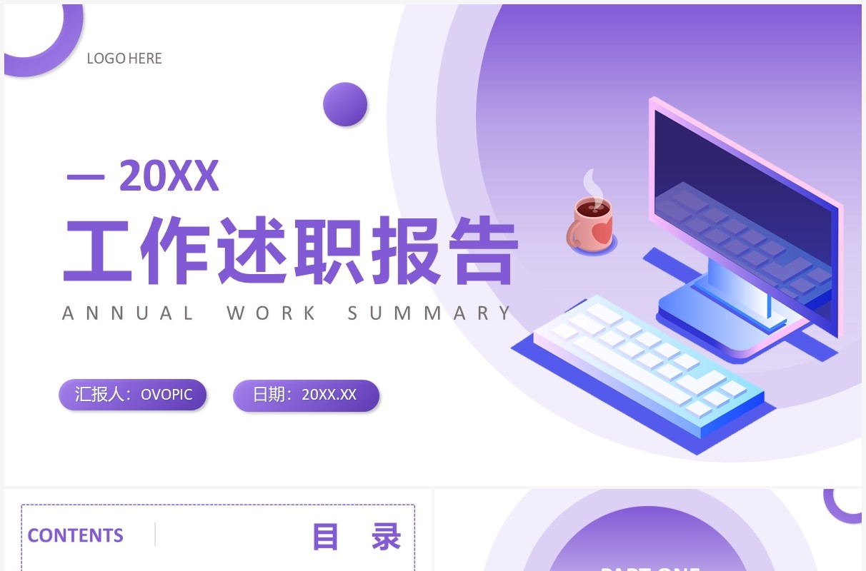 紫色插图商务风工作述职汇报PPT通用模板