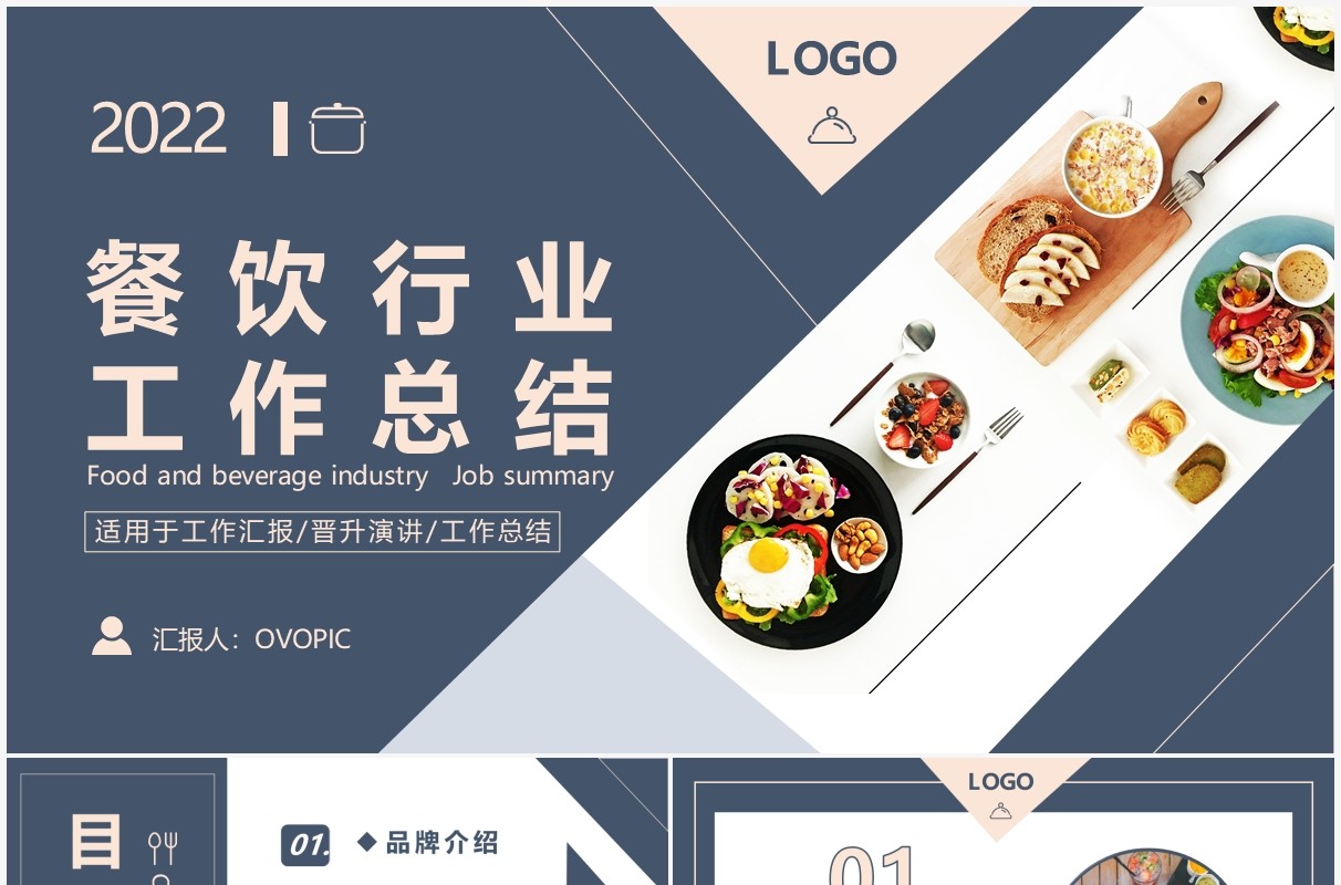 蓝色商务餐饮行业工作总结PPT模板