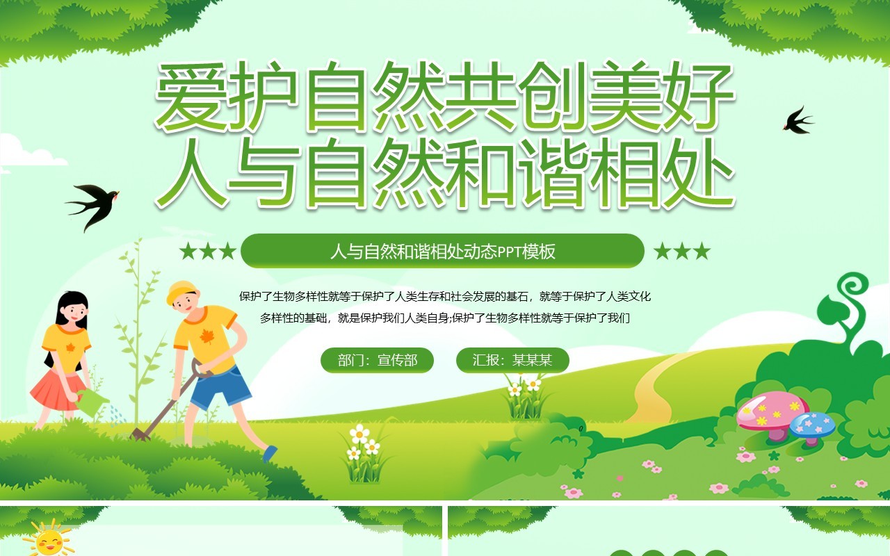 绿色卡通风爱护自然人与自然和谐相处PPT模板
