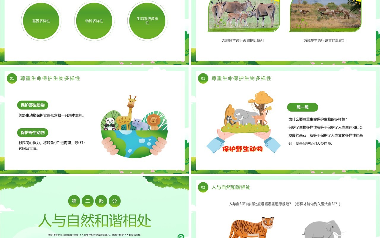 绿色卡通风爱护自然人与自然和谐相处PPT模板