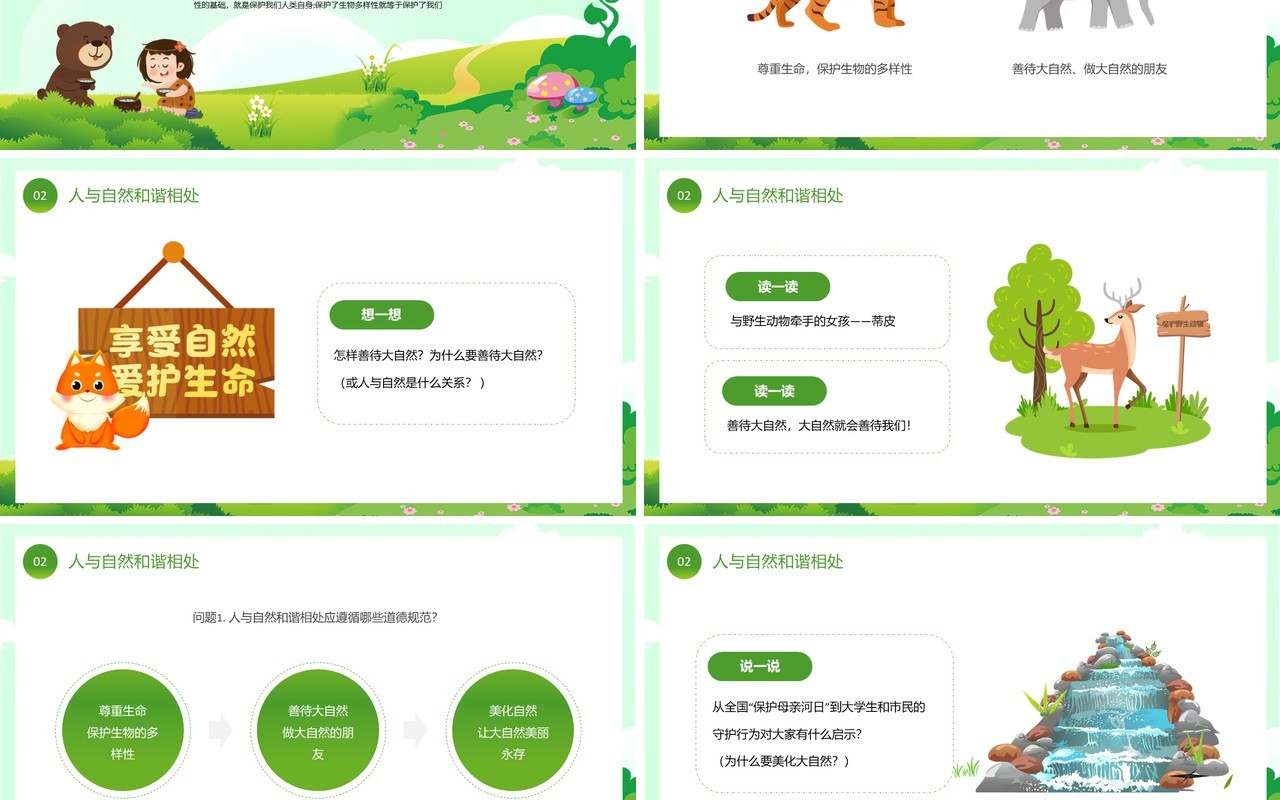 绿色卡通风爱护自然人与自然和谐相处PPT模板