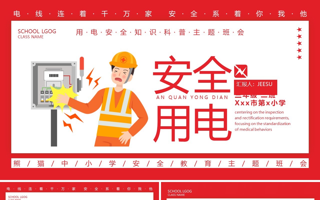 红色卡通安全用电主题班会动态PPT模板