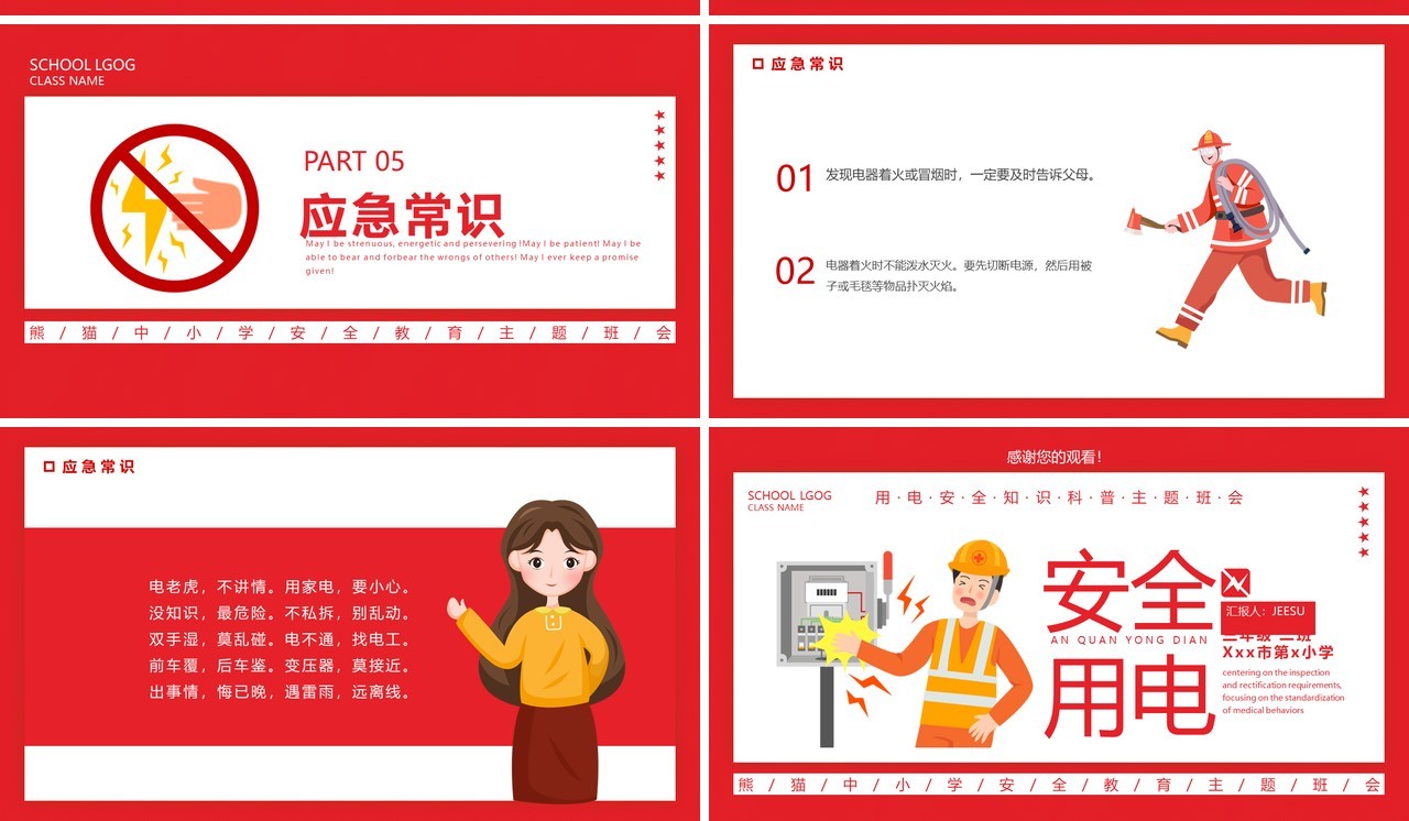 红色卡通安全用电主题班会动态PPT模板