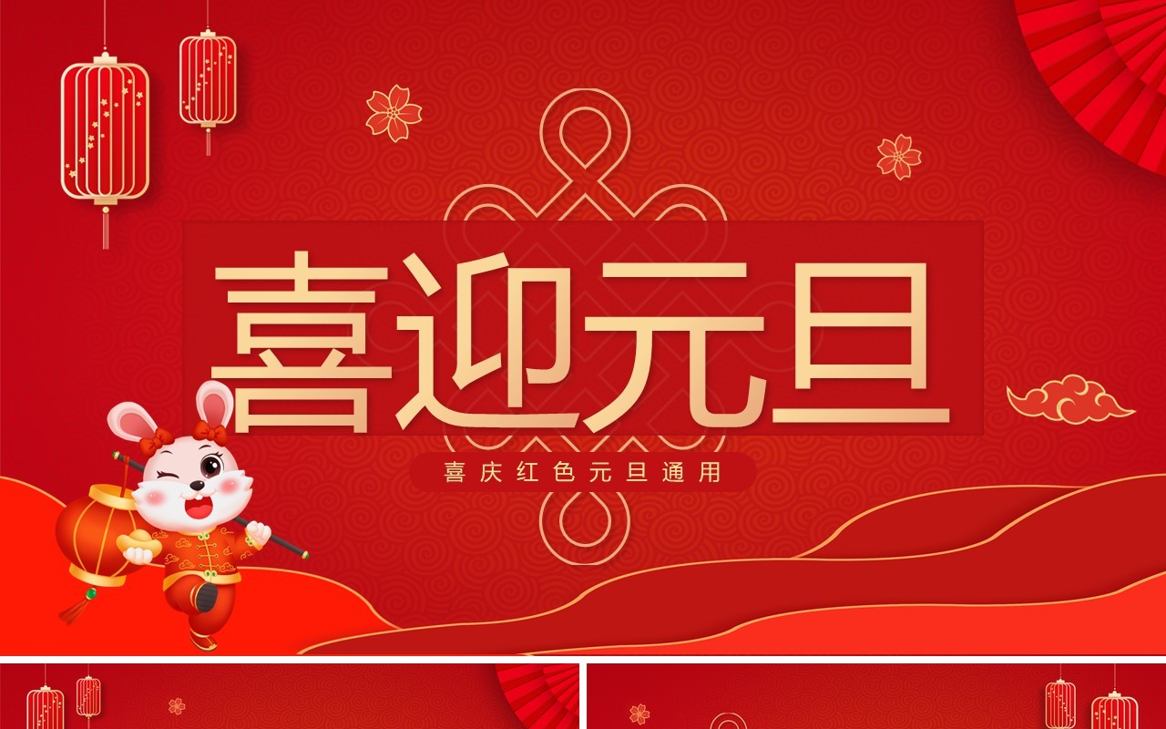 红色喜庆中国风喜迎元旦PPT通用模板