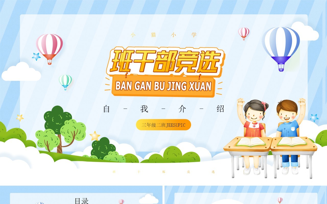 蓝色卡通风班干部竞选演讲介绍PPT模板