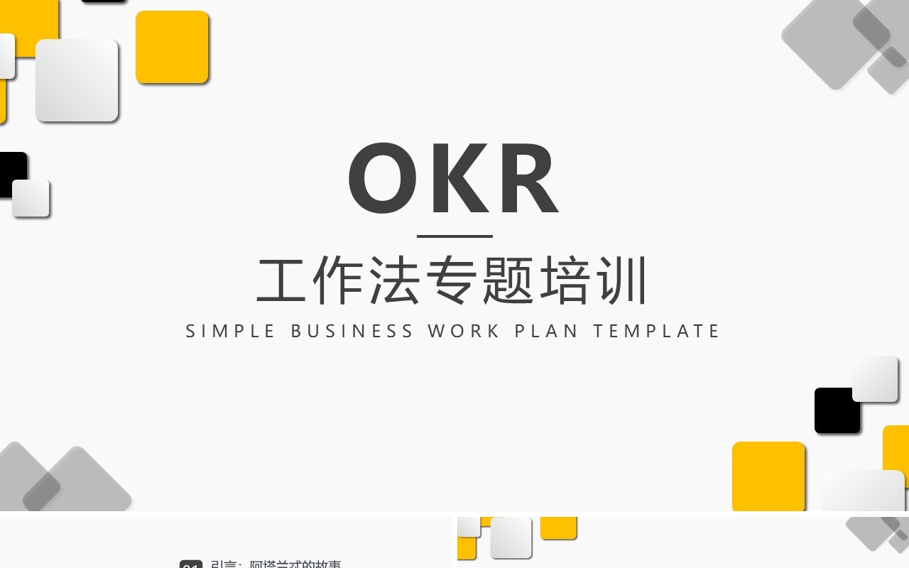 简约企业绩效管理OKR工作法专题培训PPT模板