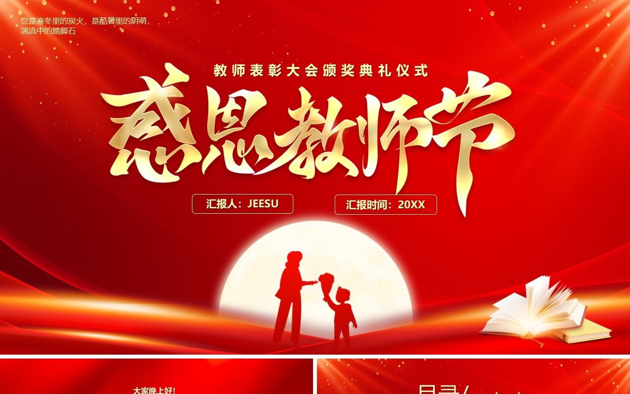 红金简约风教师节表彰大会PPT模板