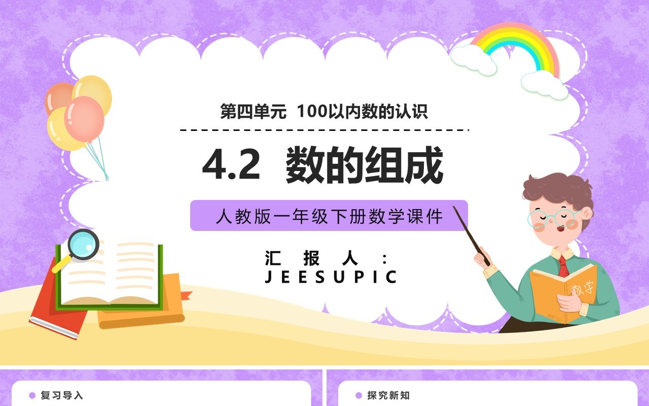 部编版一年级数学下册数的组成课件PPT模板
