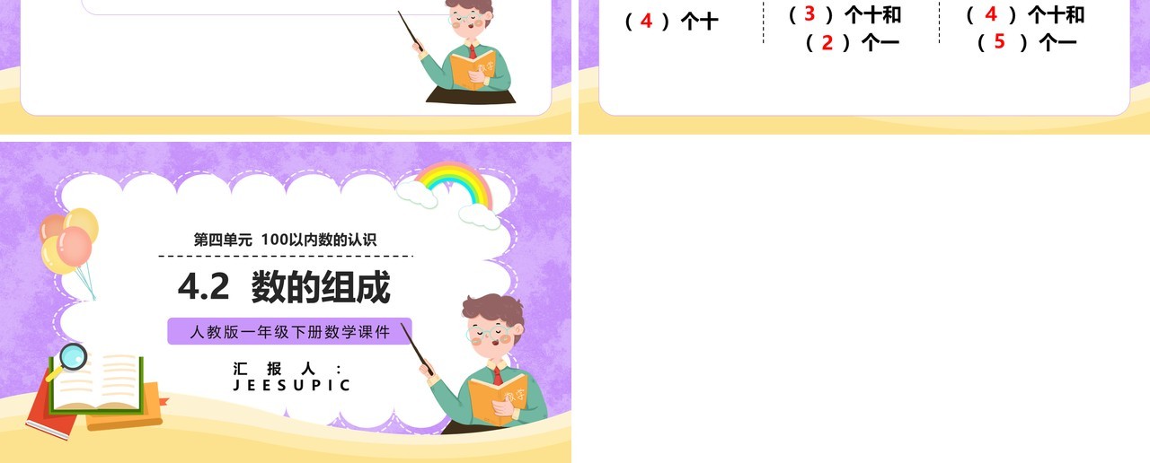 部编版一年级数学下册数的组成课件PPT模板