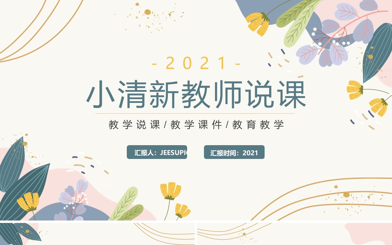 黄色小清新教师说课教学课件PPT模板