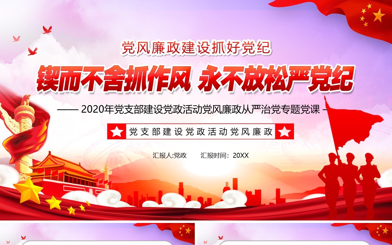 党政风锲而不舍抓作风永不放松严党纪党建党课PPT模板