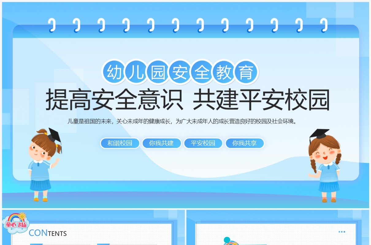 蓝色卡通风幼儿园安全教育主题班会PPT模板