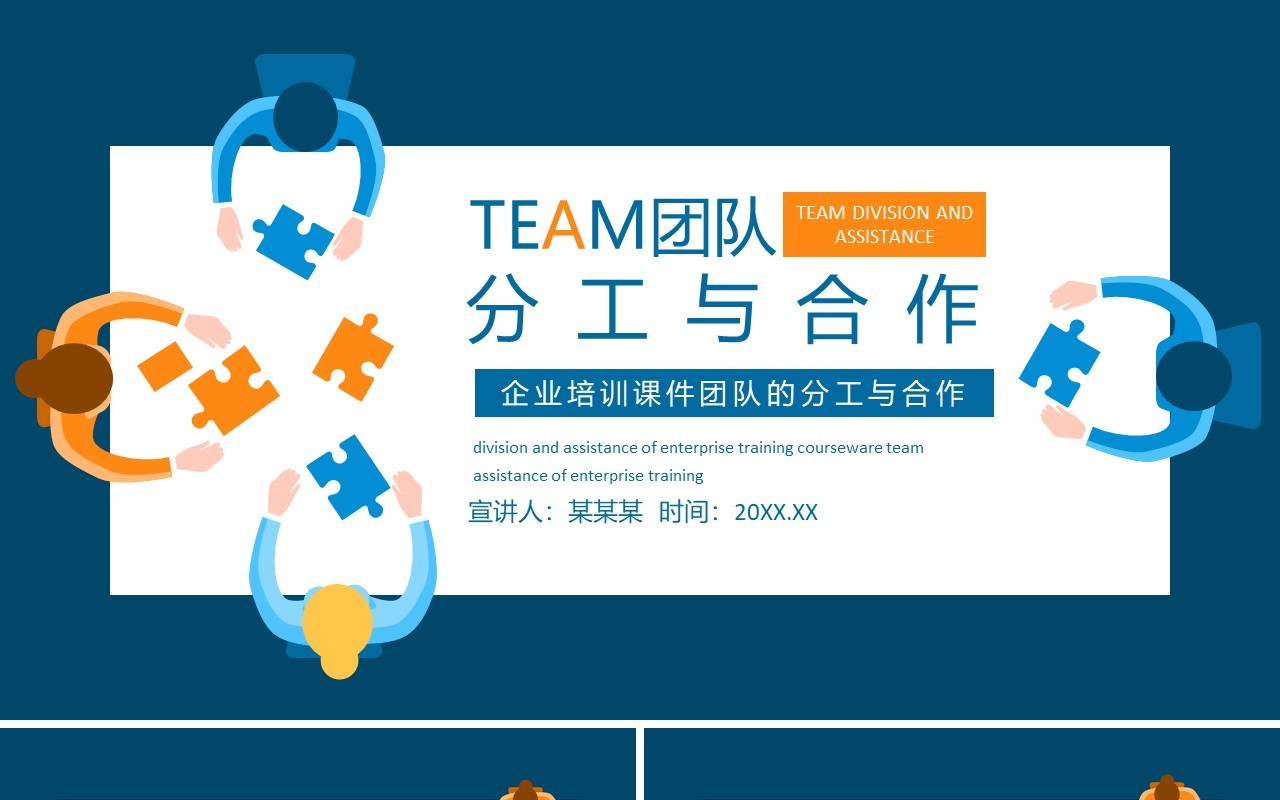 企业培训课件团队的分工与合作动态PPT模板