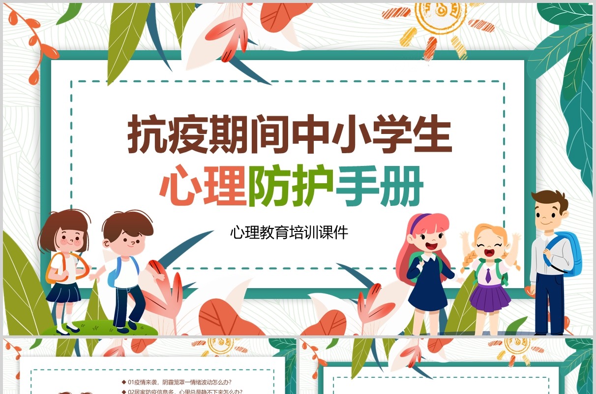 卡通中小学生抗击疫情心理防护辅导手册培训课件PPT模板