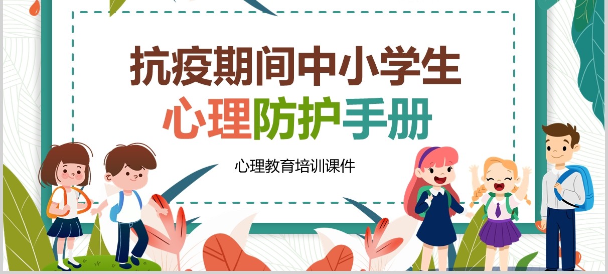 卡通中小学生抗击疫情心理防护辅导手册培训课件PPT模板
