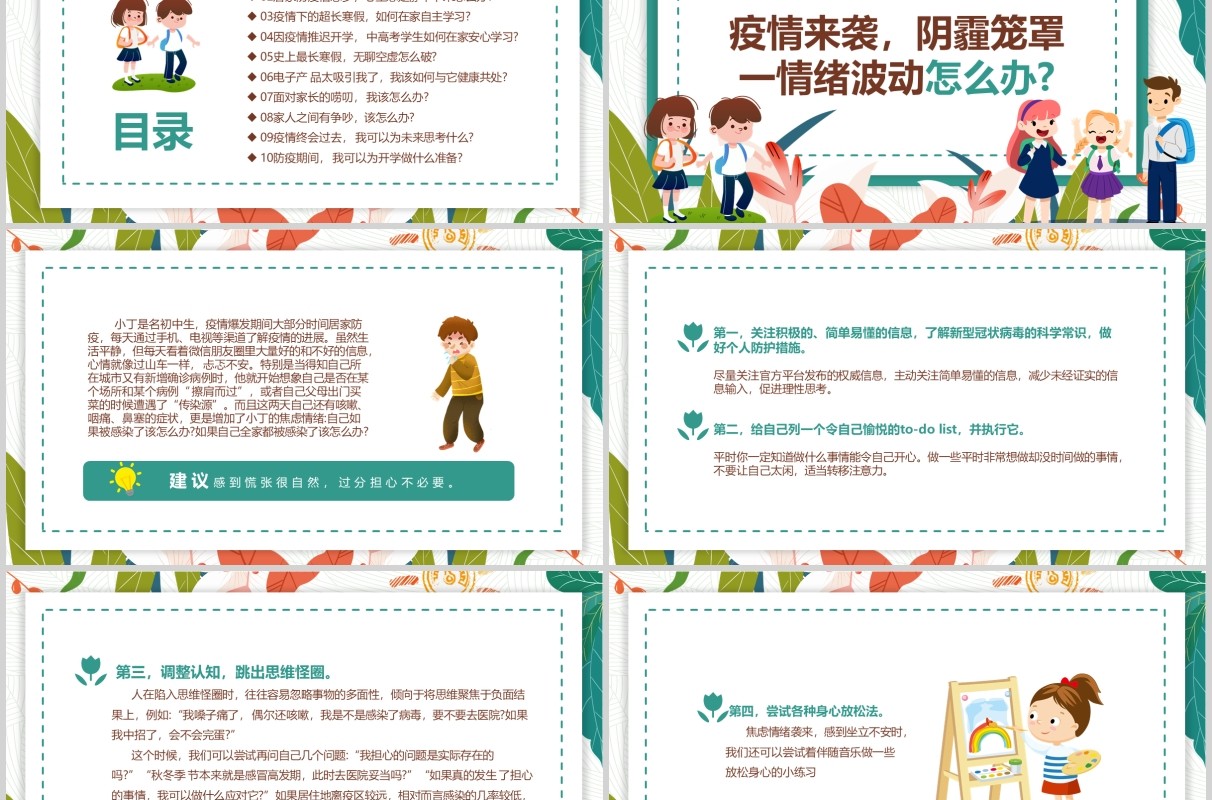 卡通中小学生抗击疫情心理防护辅导手册培训课件PPT模板