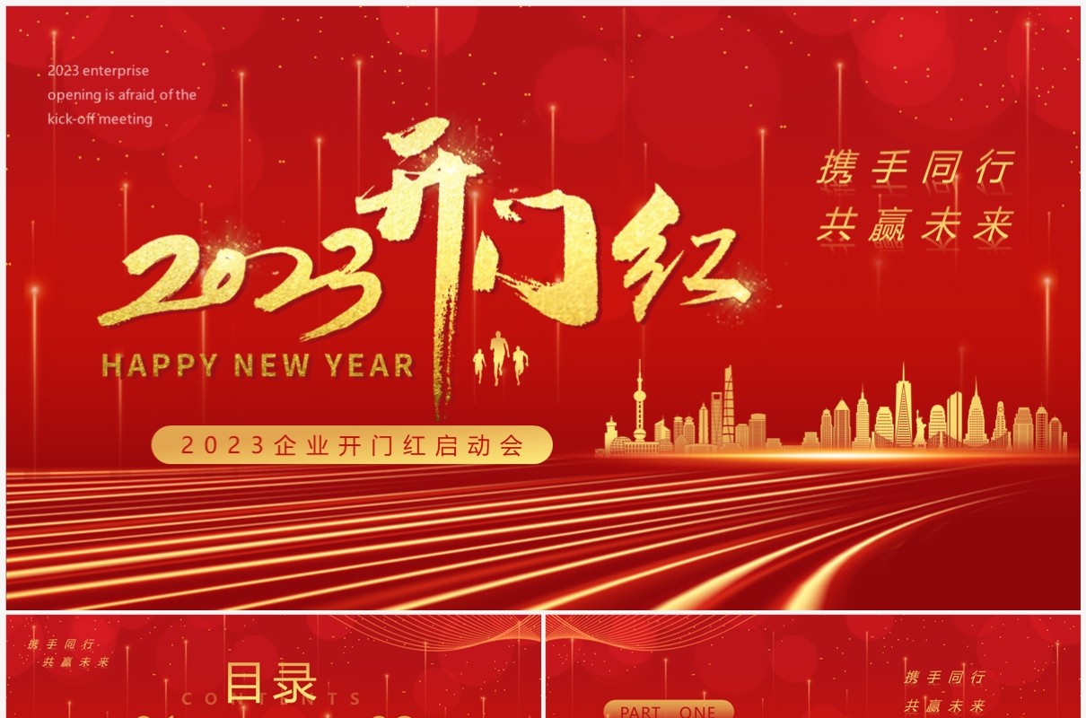 红金商务风2023企业开门红启动会PPT模板