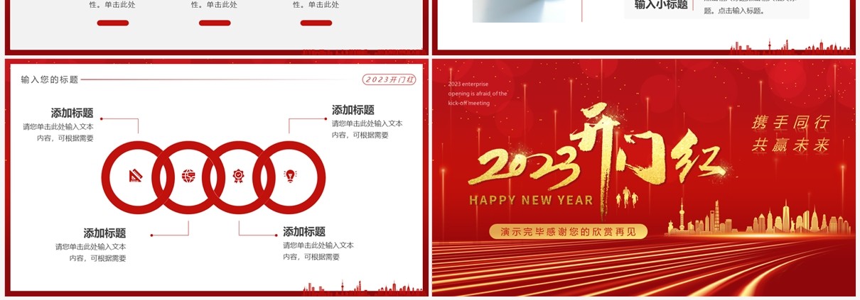 红金商务风2023企业开门红启动会PPT模板