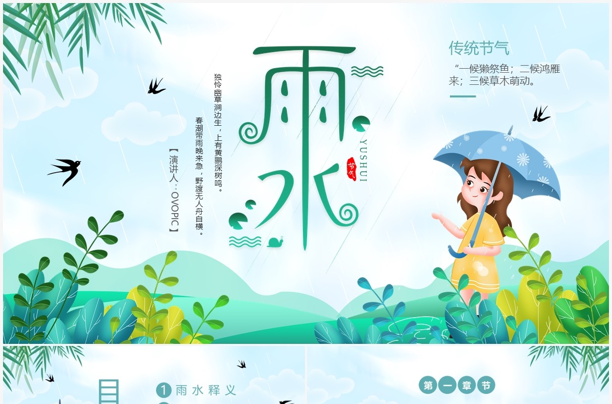 绿色插画卡通二十四传统节气之雨水介绍PPT模板