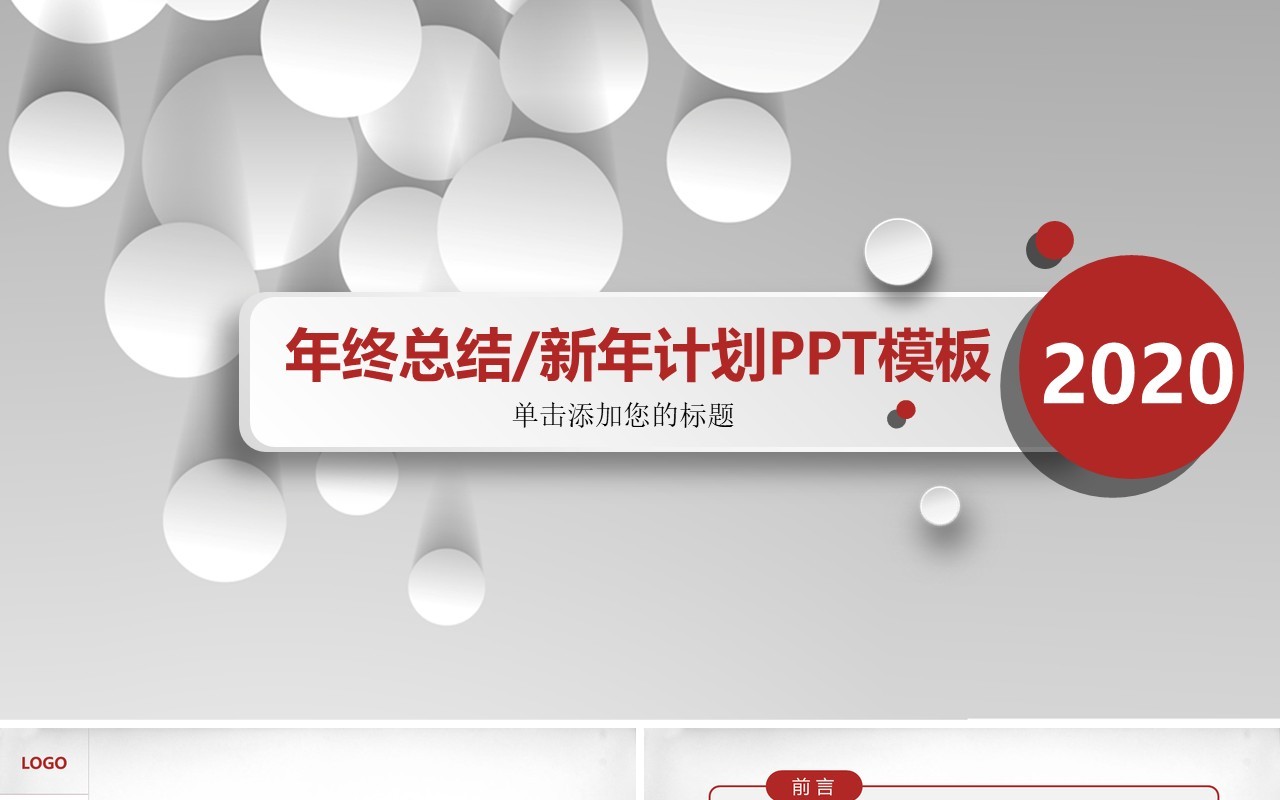 灰色球体个人工作汇报总结ppt