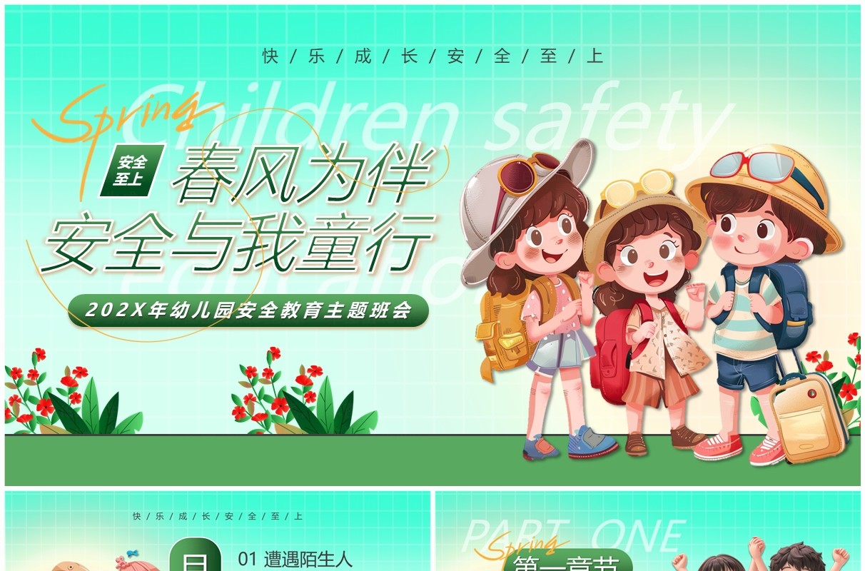 绿色卡通风春风为伴安全与我童行PPT模板