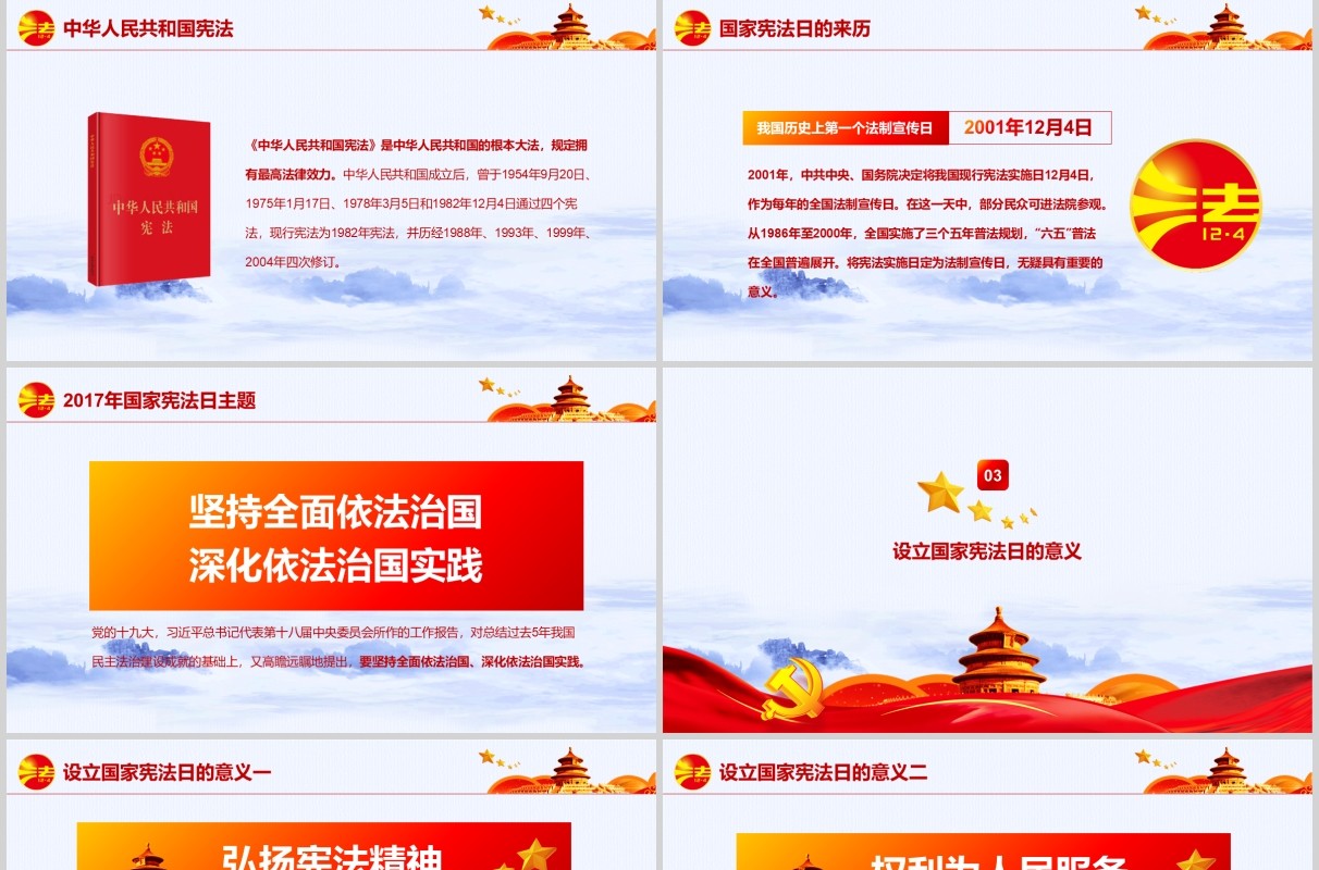 国家宪法日全国法治宣传日主题班会PPT模板
