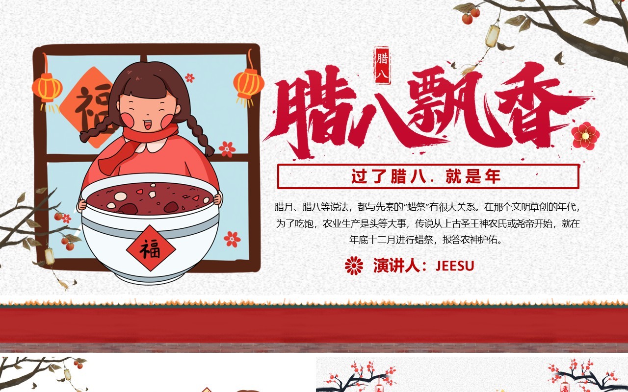 中国传统节日习俗腊八节日介绍PPT模板