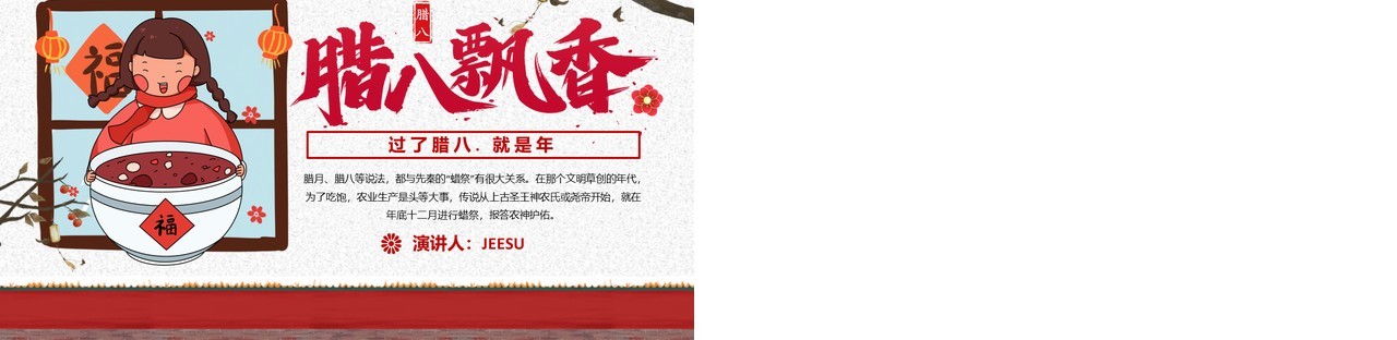 中国传统节日习俗腊八节日介绍PPT模板