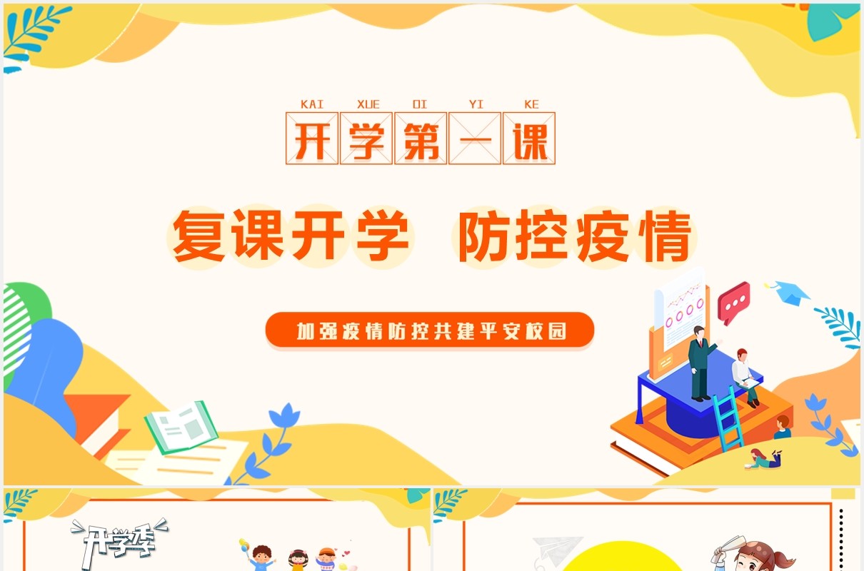 卡通复课开学第一课防控疫请主题班会教育课件PPT模板