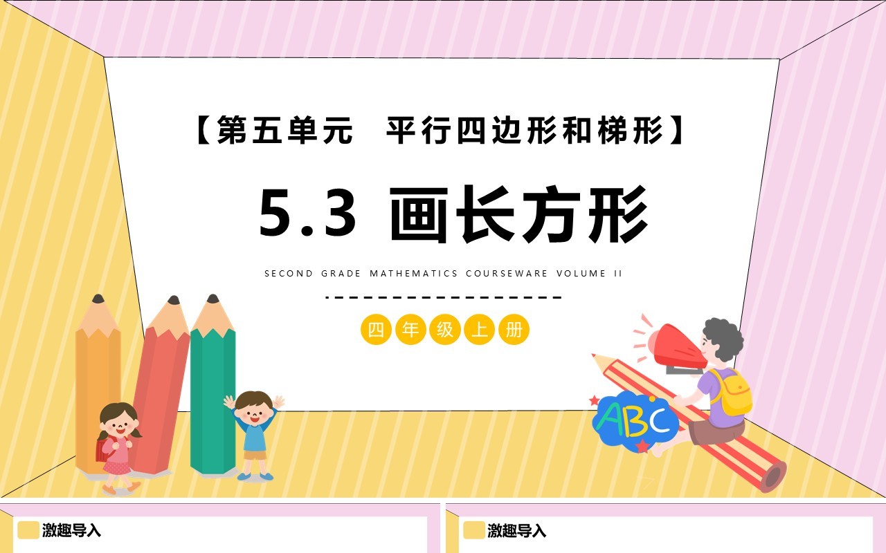 部编版四年级数学上册画长方形课件PPT模板
