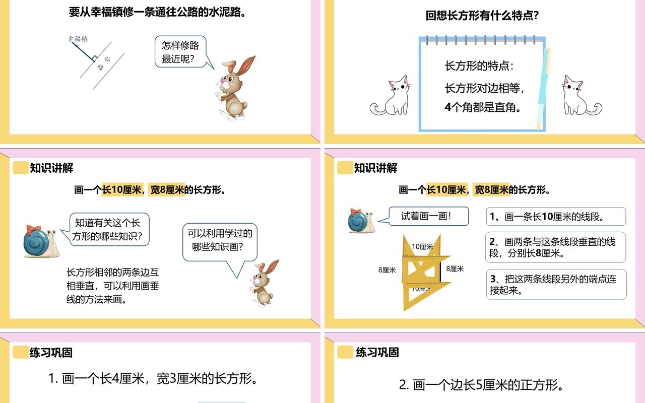 部编版四年级数学上册画长方形课件PPT模板