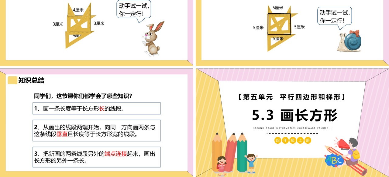 部编版四年级数学上册画长方形课件PPT模板