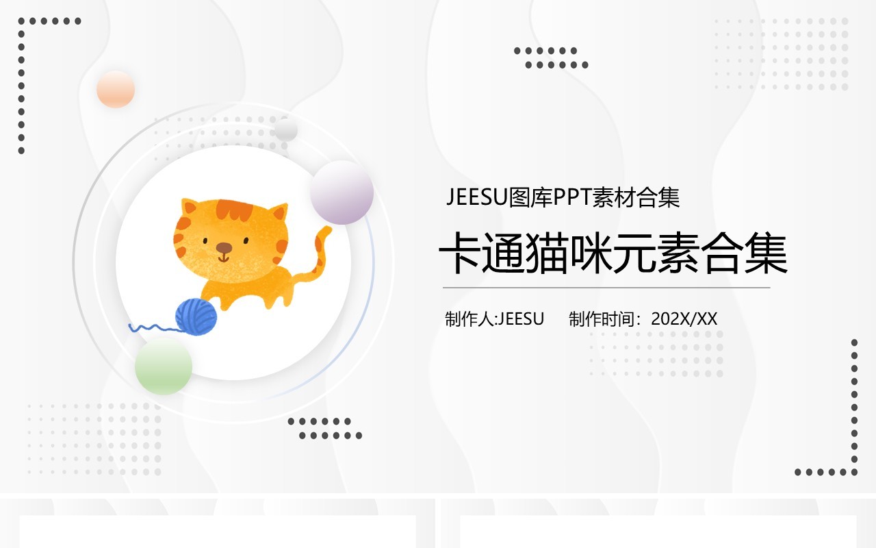 卡通猫咪元素PPT素材