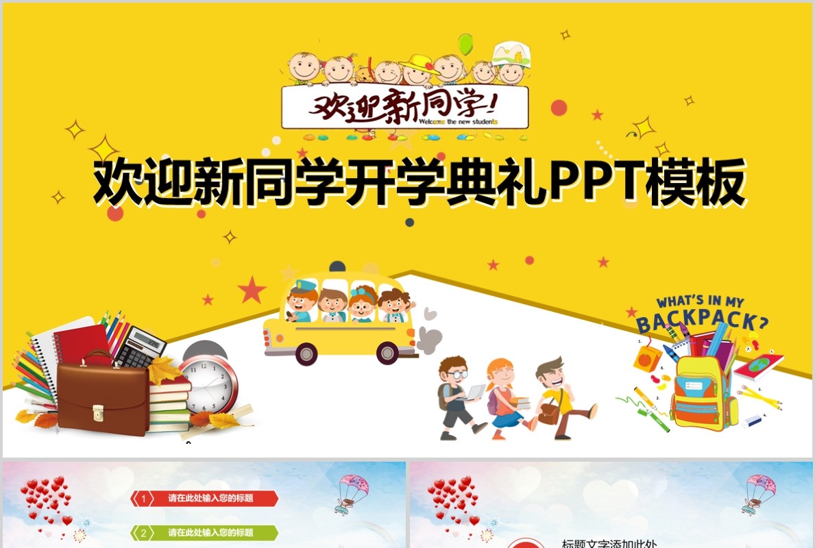 黄色欢迎新同学开学典礼PPT模板