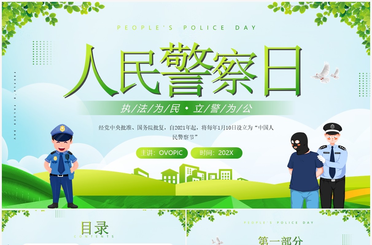 绿色简约风人民警察日介绍PPT模板