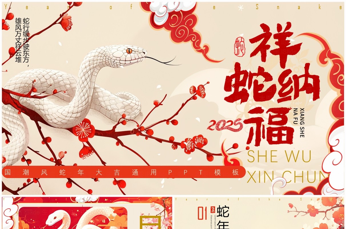 红色插画中国风2025祥蛇纳福PPT通用模板