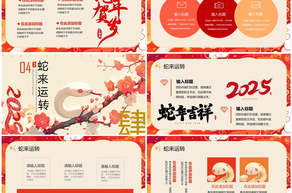 红色插画中国风2025祥蛇纳福PPT通用模板