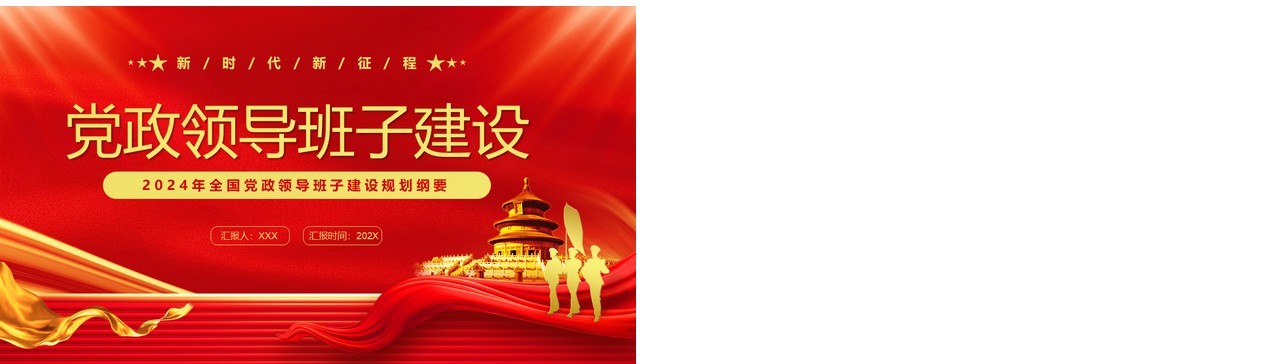 红色简约风党政领导班子建设PPT模板