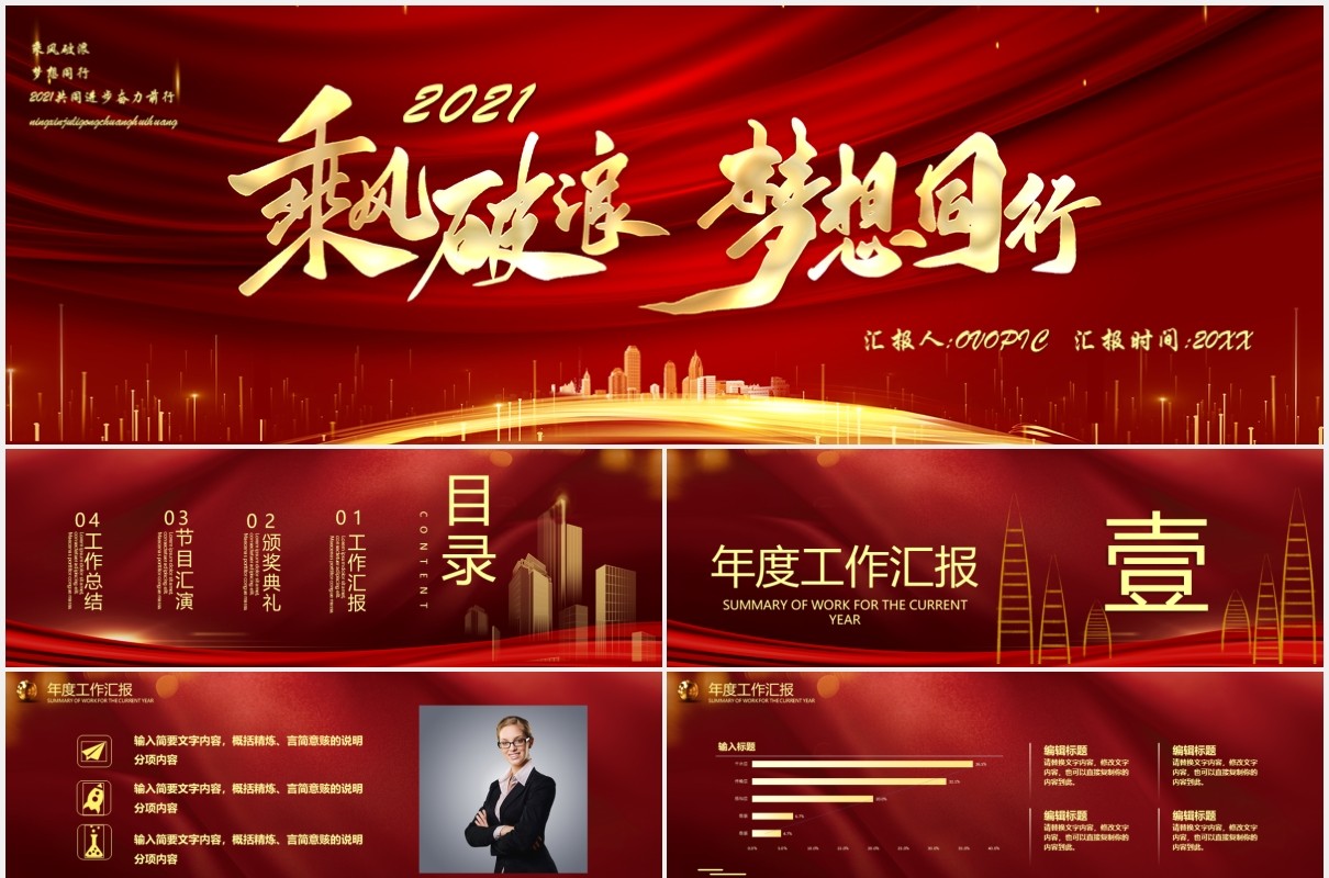 2021红色乘风破浪梦想同行企业年会典礼宽屏PPT模板