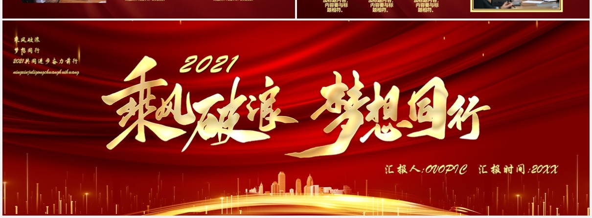 2021红色乘风破浪梦想同行企业年会典礼宽屏PPT模板
