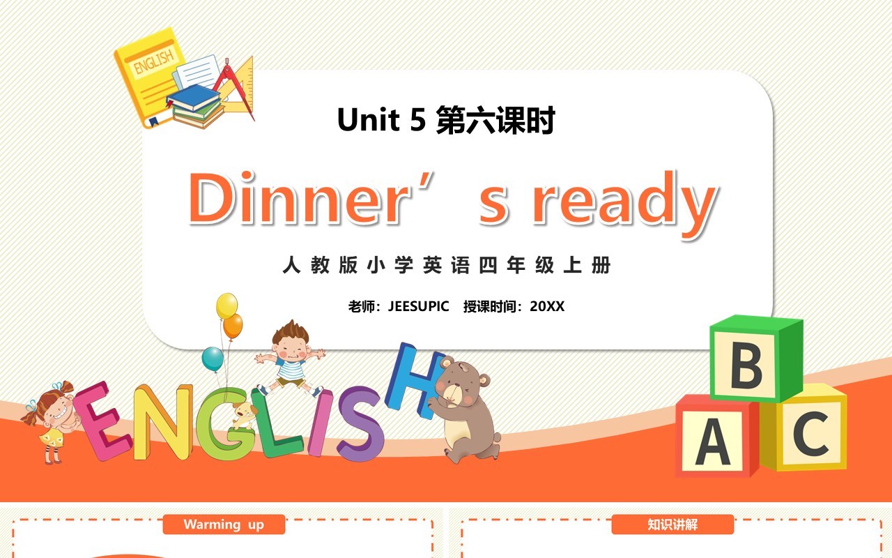 部编版四年级英语上册Dinner‘s ready第六课时PPT模板