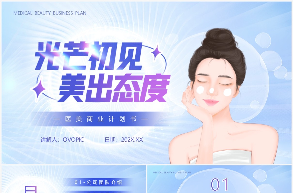 蓝色简约风医美商业计划书PPT模板