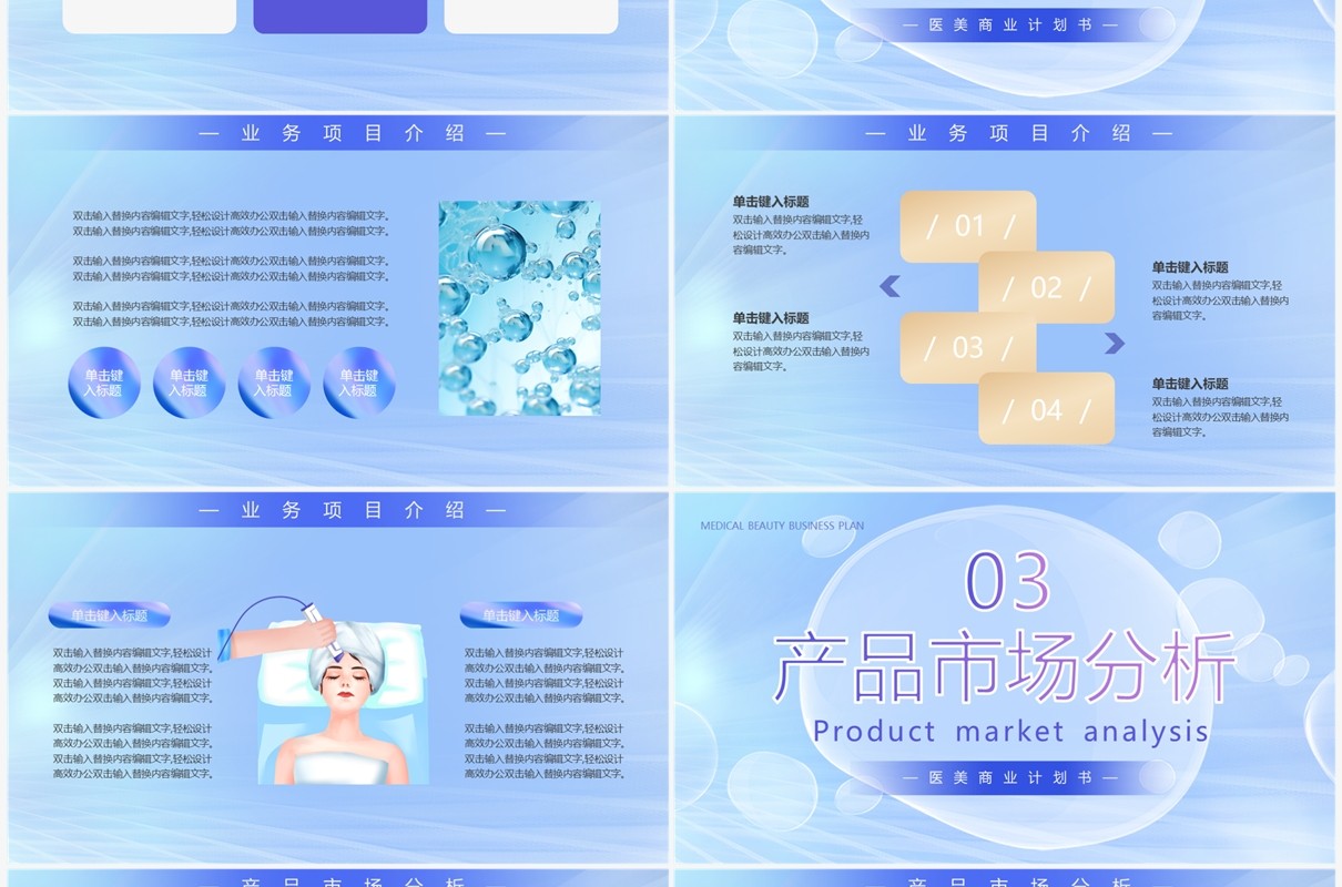 蓝色简约风医美商业计划书PPT模板
