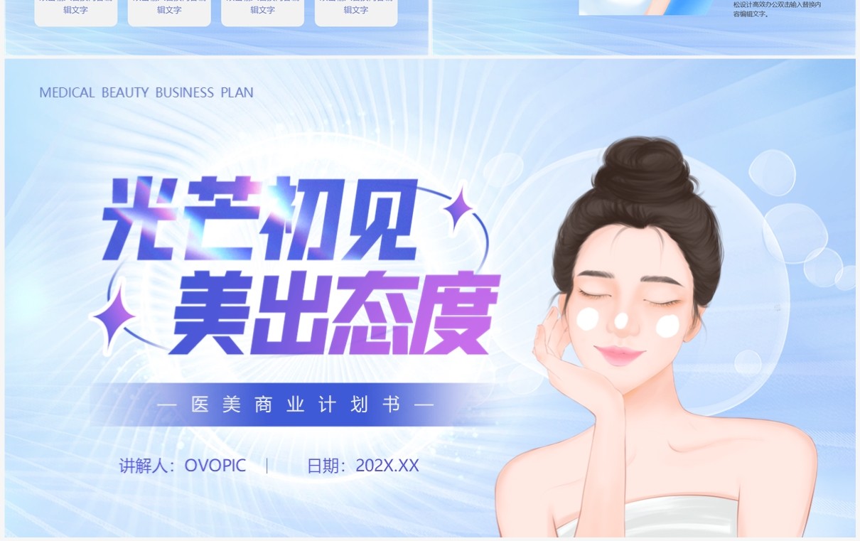 蓝色简约风医美商业计划书PPT模板