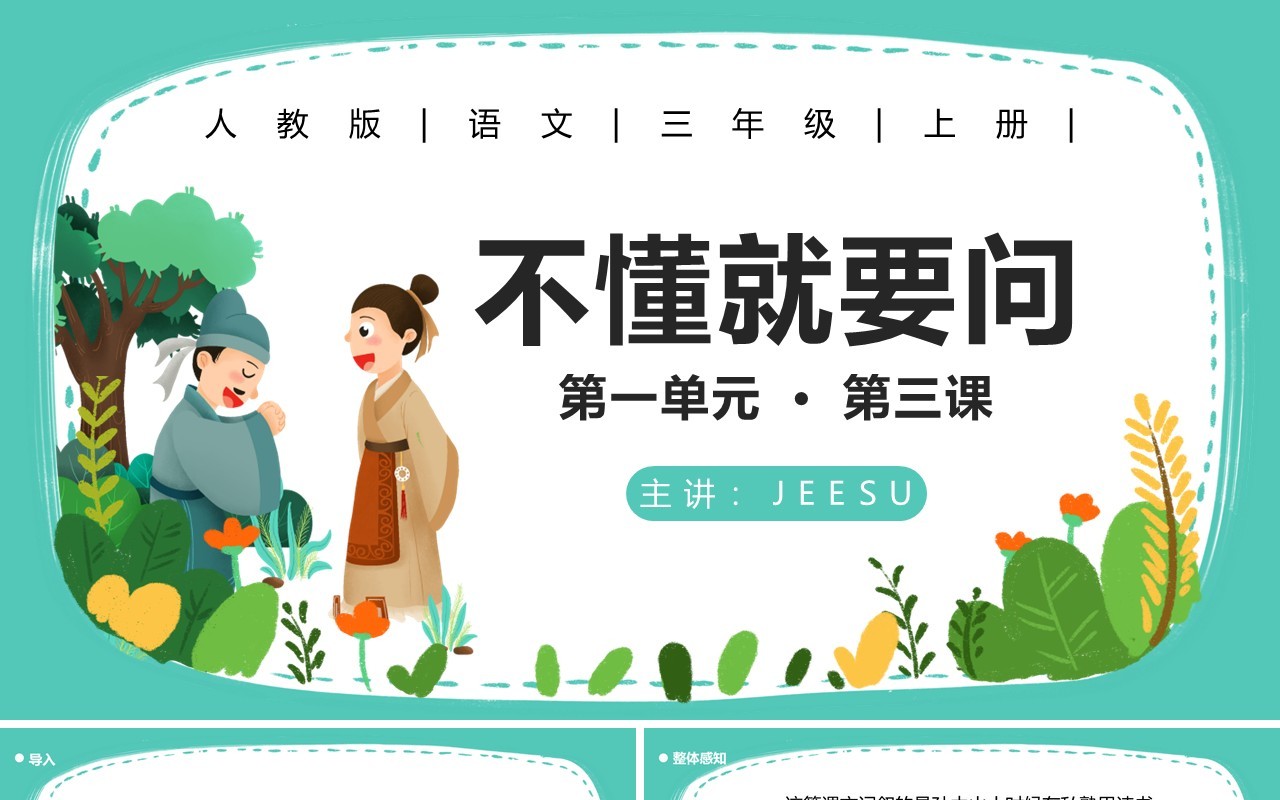 人教版三年级语文上册不懂就要问课件PPT模板