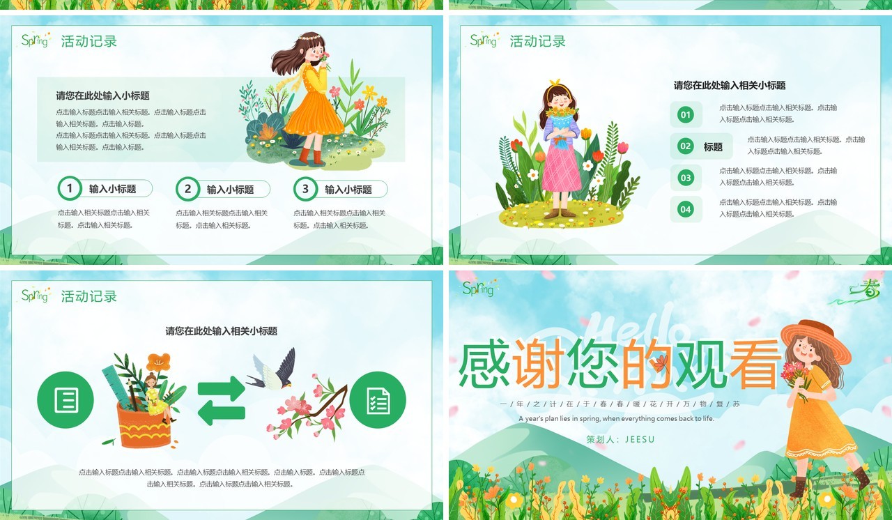 绿色清新风春季活动策划PPT模板