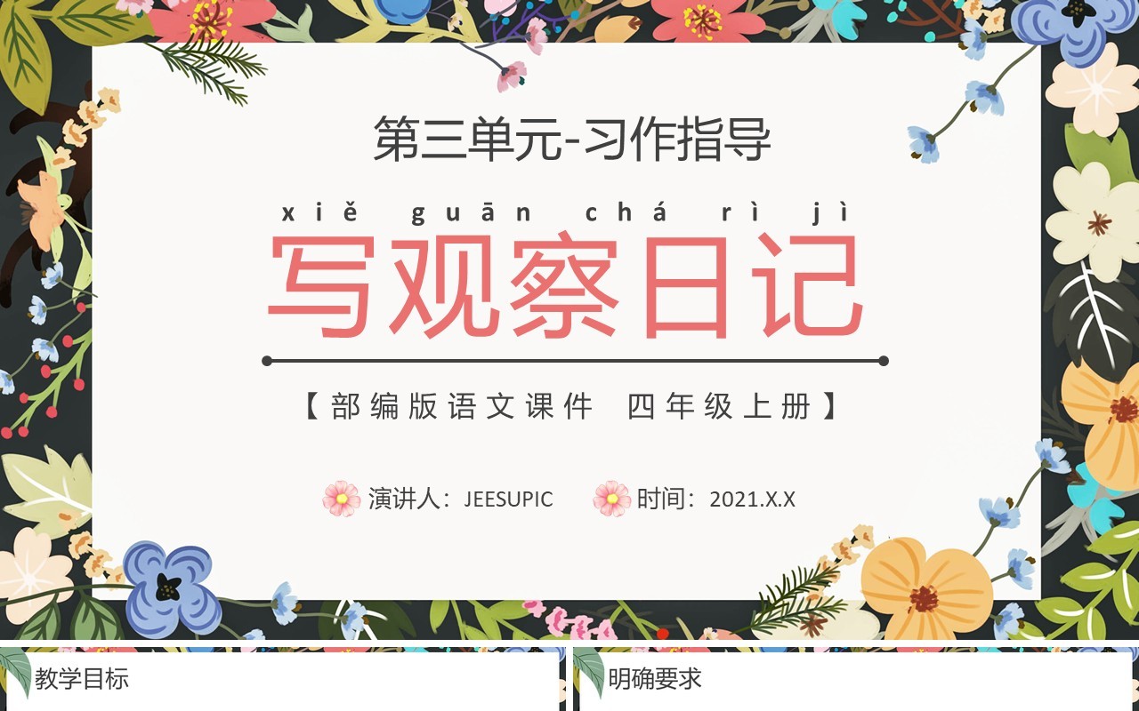 部编版语文课件四年级上册写观察日记课件PPT模板
