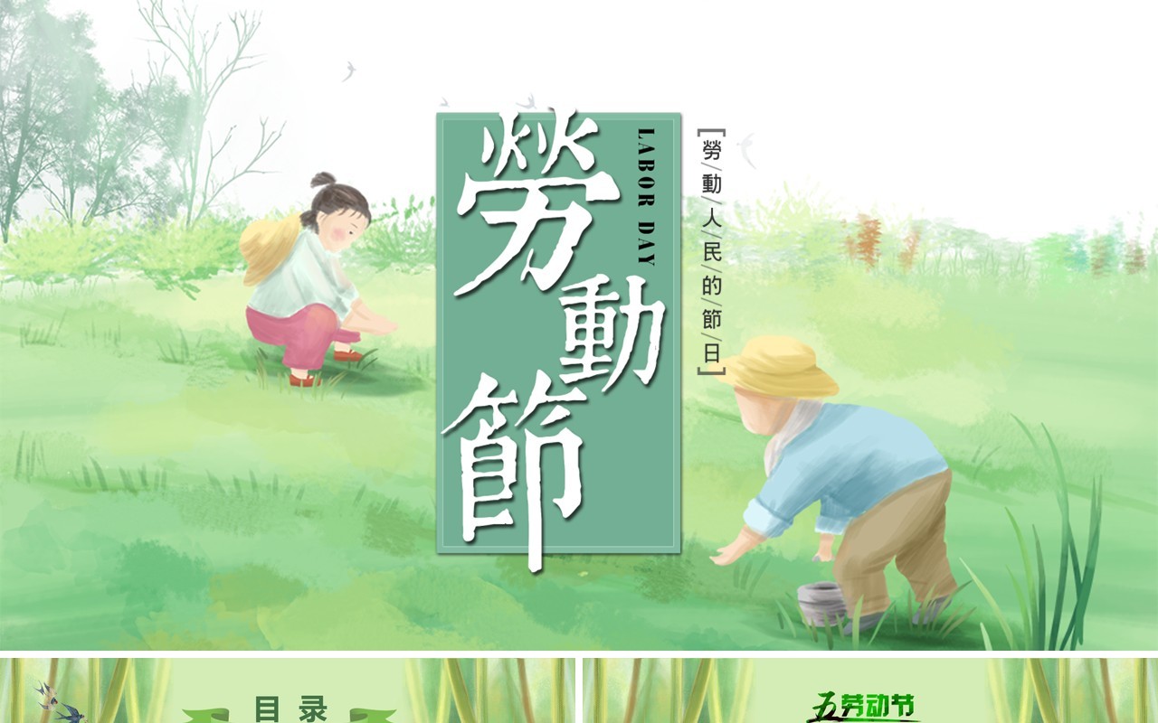 绿色清新五一劳动节主题班会课件PPT模板